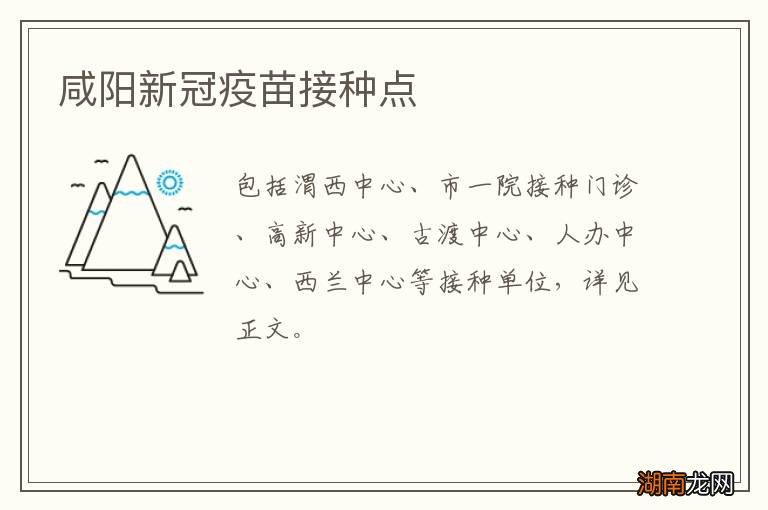 咸阳新冠疫苗接种点