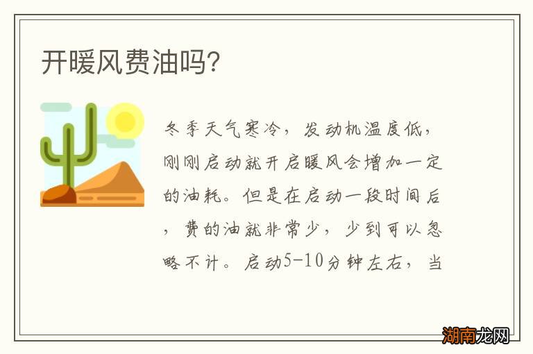 开暖风费油吗?