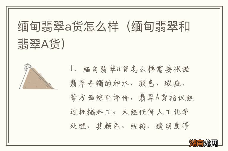 缅甸翡翠和翡翠A货 缅甸翡翠a货怎么样