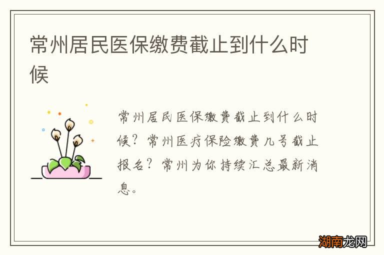 常州居民医保缴费截止到什么时候