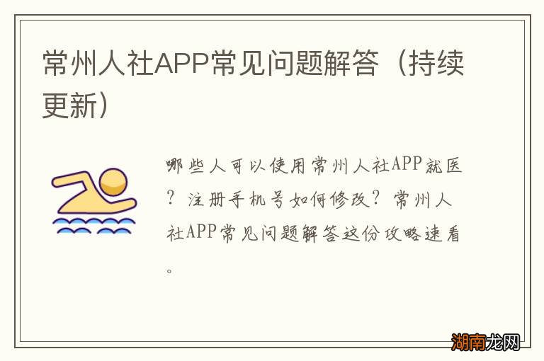 持续更新 常州人社APP常见问题解答