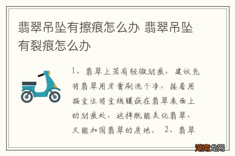 翡翠吊坠有擦痕怎么办 翡翠吊坠有裂痕怎么办