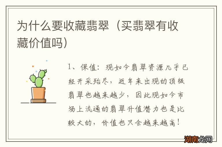 买翡翠有收藏价值吗 为什么要收藏翡翠