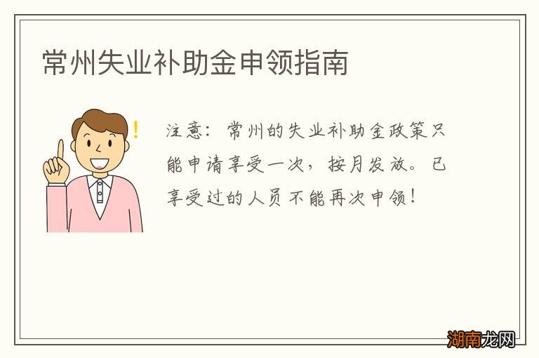 常州失业补助金申领指南