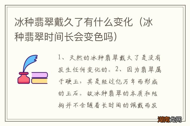 冰种翡翠时间长会变色吗 冰种翡翠戴久了有什么变化