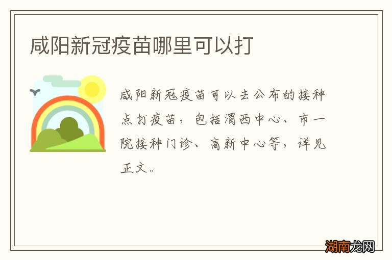 咸阳新冠疫苗哪里可以打