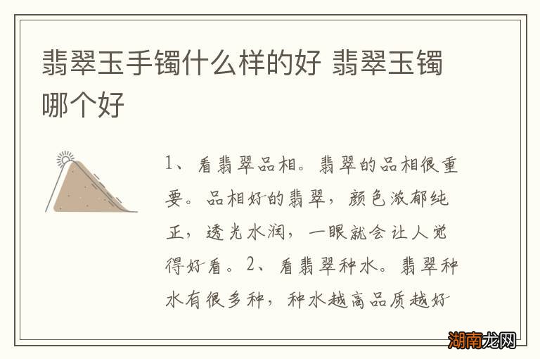 翡翠玉手镯什么样的好 翡翠玉镯哪个好