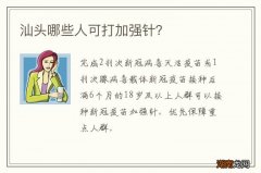 汕头哪些人可打加强针？