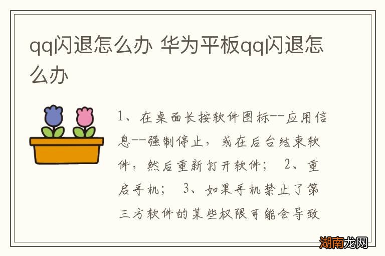 qq闪退怎么办 华为平板qq闪退怎么办