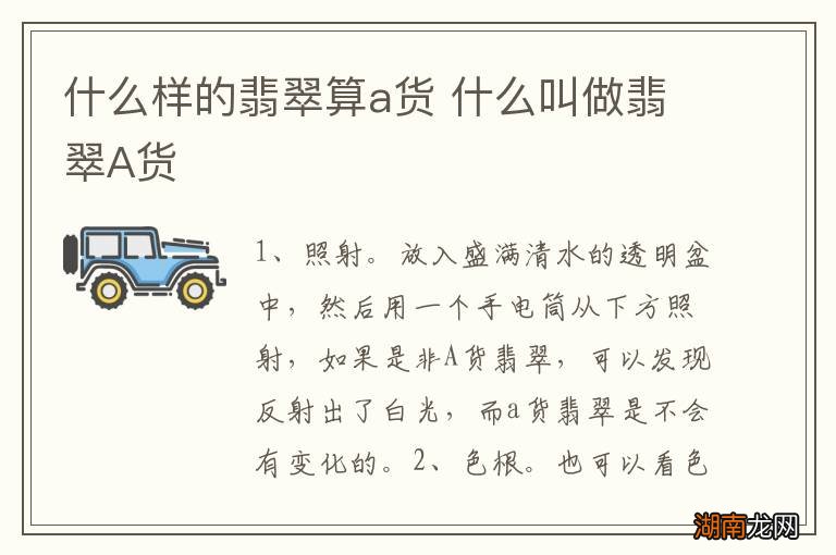 什么样的翡翠算a货 什么叫做翡翠A货