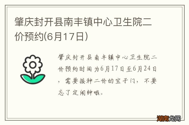 6月17日 肇庆封开县南丰镇中心卫生院二价预约