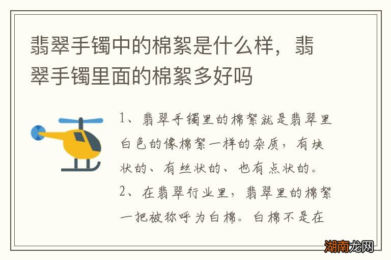 翡翠手镯中的棉絮是什么样，翡翠手镯里面的棉絮多好吗