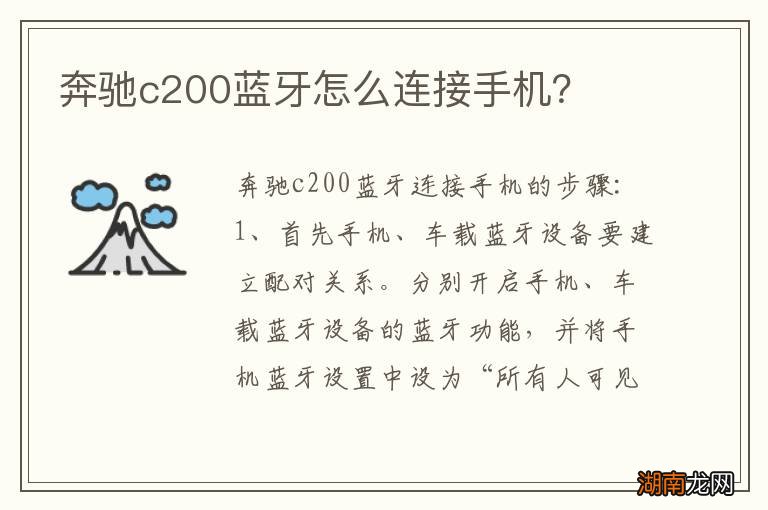 奔驰c200蓝牙怎么连接手机？
