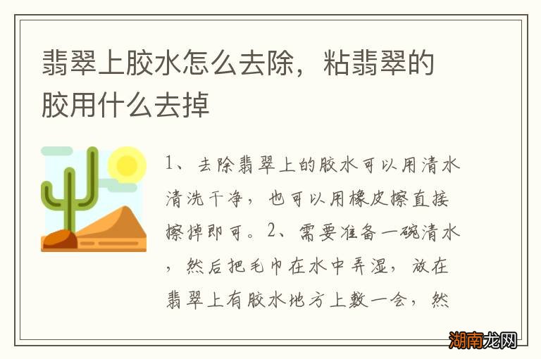 翡翠上胶水怎么去除，粘翡翠的胶用什么去掉