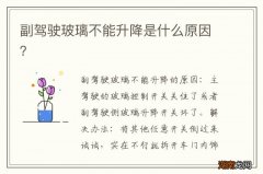 副驾驶玻璃不能升降是什么原因？