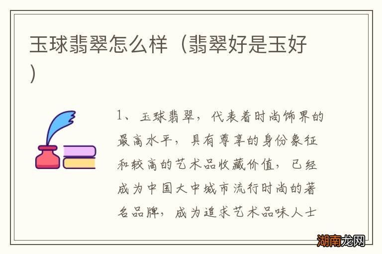 翡翠好是玉好 玉球翡翠怎么样