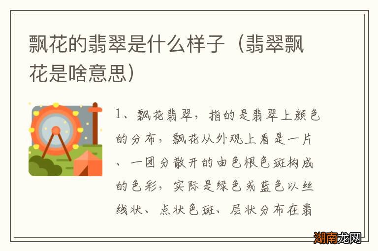 翡翠飘花是啥意思 飘花的翡翠是什么样子