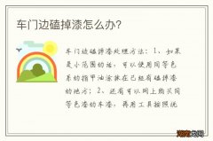车门边磕掉漆怎么办？