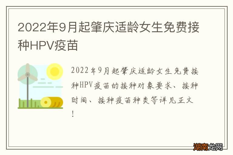 2022年9月起肇庆适龄女生免费接种HPV疫苗