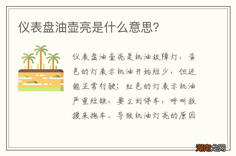 仪表盘油壶亮是什么意思?