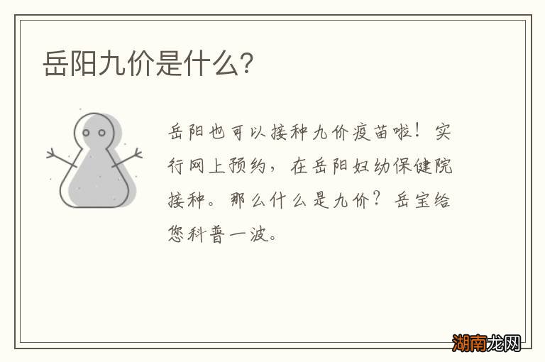 岳阳九价是什么？