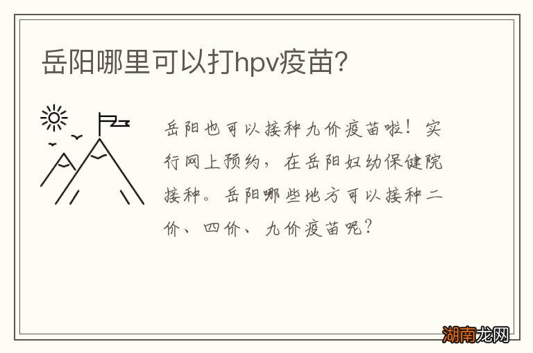 岳阳哪里可以打hpv疫苗？