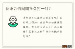 岳阳九价间隔多久打一针？