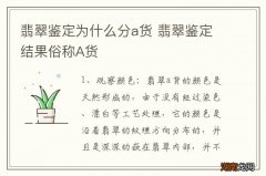 翡翠鉴定为什么分a货 翡翠鉴定结果俗称A货