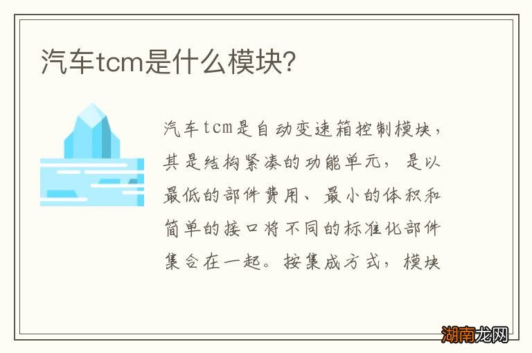 汽车tcm是什么模块?