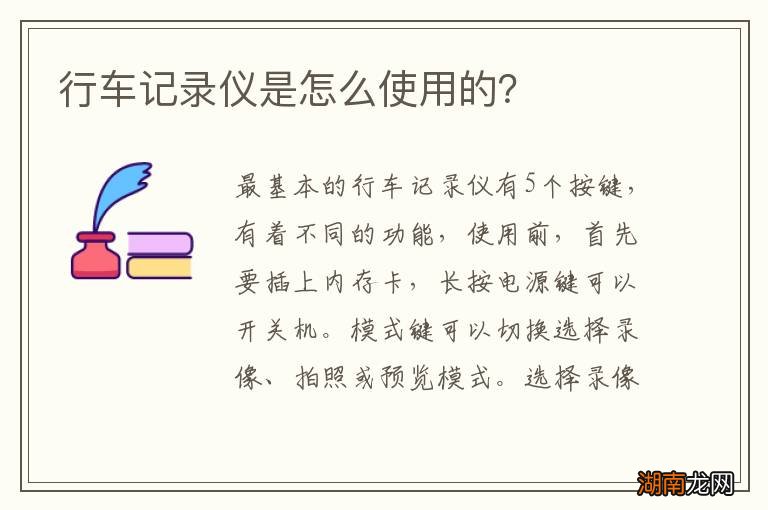 行车记录仪是怎么使用的？