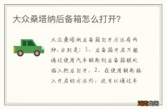 大众桑塔纳后备箱怎么打开？