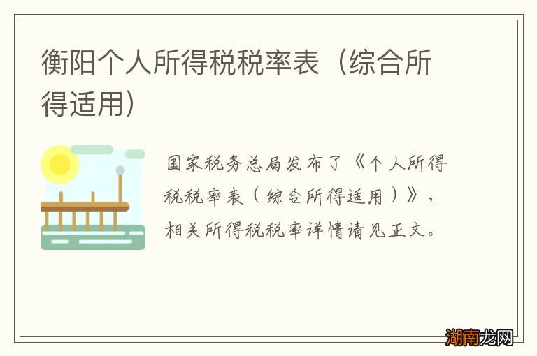 综合所得适用 衡阳个人所得税税率表