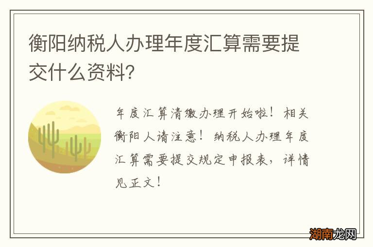 衡阳纳税人办理年度汇算需要提交什么资料?