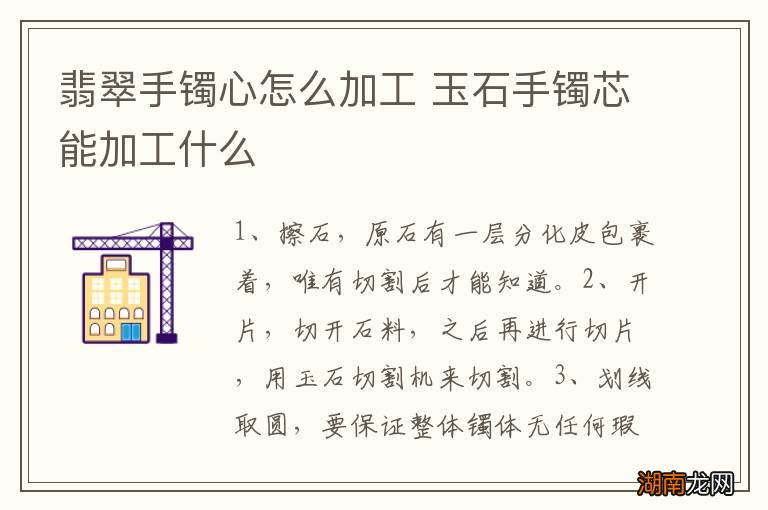 翡翠手镯心怎么加工 玉石手镯芯能加工什么