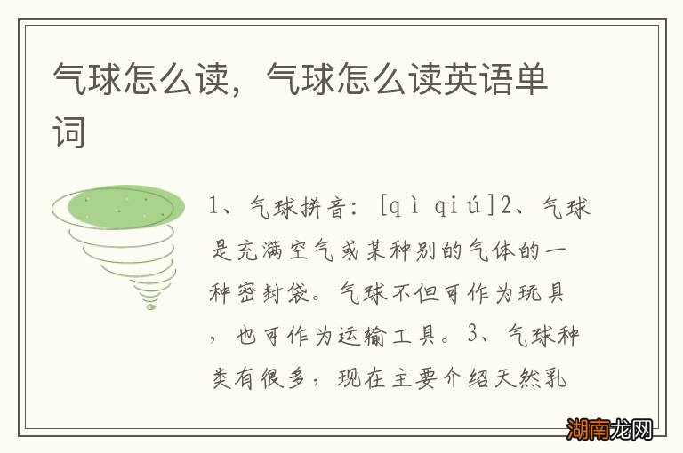 气球怎么读,气球怎么读英语单词
