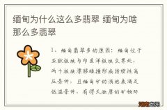 缅甸为什么这么多翡翠 缅甸为啥那么多翡翠