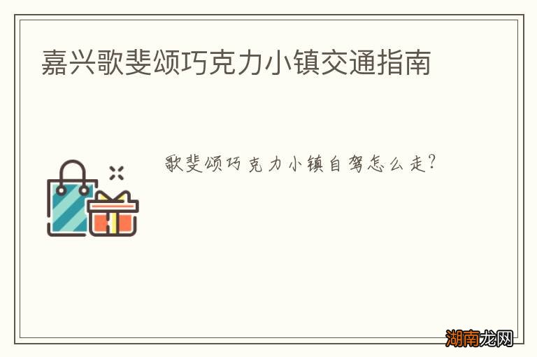 嘉兴歌斐颂巧克力小镇交通指南