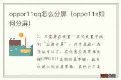 oppo11s如何分屏 oppor11qq怎么分屏