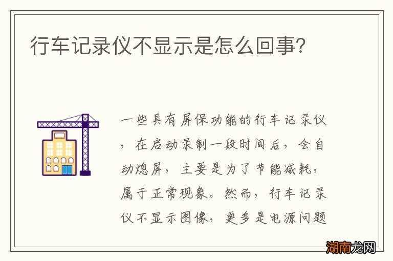 行车记录仪不显示是怎么回事?