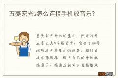 五菱宏光s怎么连接手机放音乐？