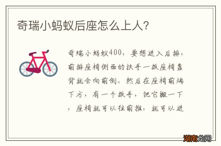 奇瑞小蚂蚁后座怎么上人?