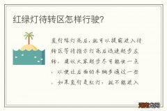 红绿灯待转区怎样行驶？