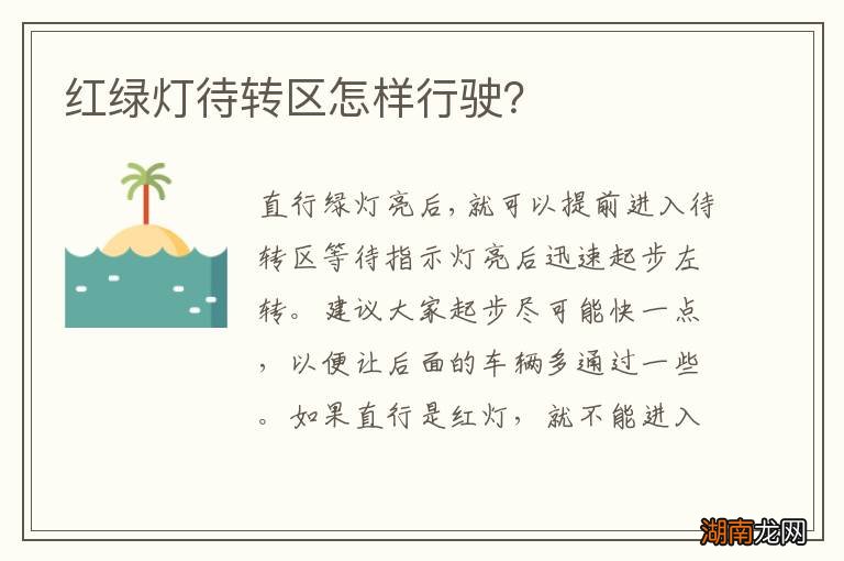 红绿灯待转区怎样行驶?