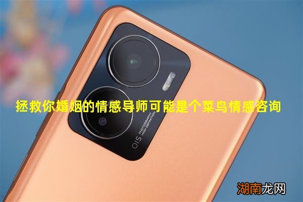 拯救你婚姻的情感导师可能是个菜鸟情感咨询师