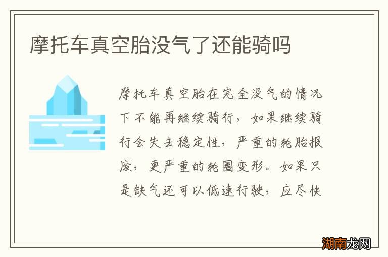 摩托车真空胎没气了还能骑吗