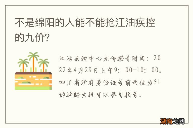 不是绵阳的人能不能抢江油疾控的九价？