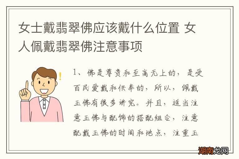 女士戴翡翠佛应该戴什么位置 女人佩戴翡翠佛注意事项