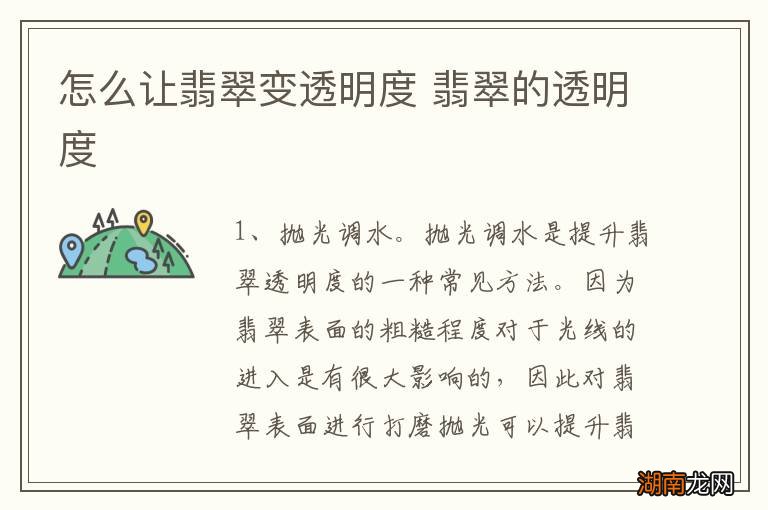 怎么让翡翠变透明度 翡翠的透明度