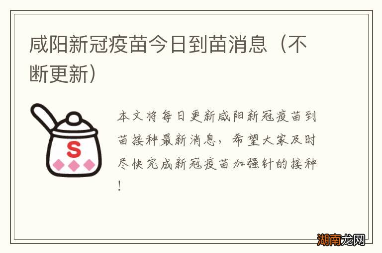 不断更新 咸阳新冠疫苗今日到苗消息
