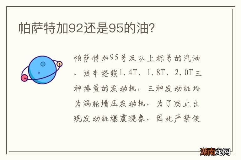 帕萨特加92还是95的油？